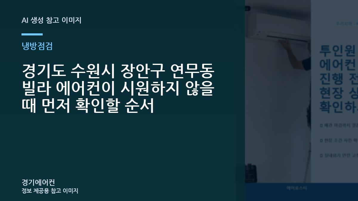 경기도 수원시 장안구 연무동 빌라 에어컨이 시원하지 않을 때 먼저 확인할 순서