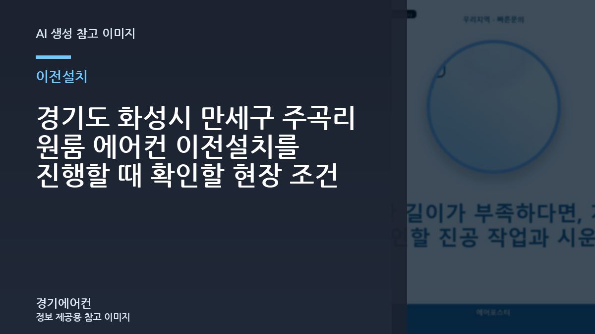 경기도 화성시 만세구 주곡리 원룸 에어컨 이전설치를 진행할 때 확인할 현장 조건