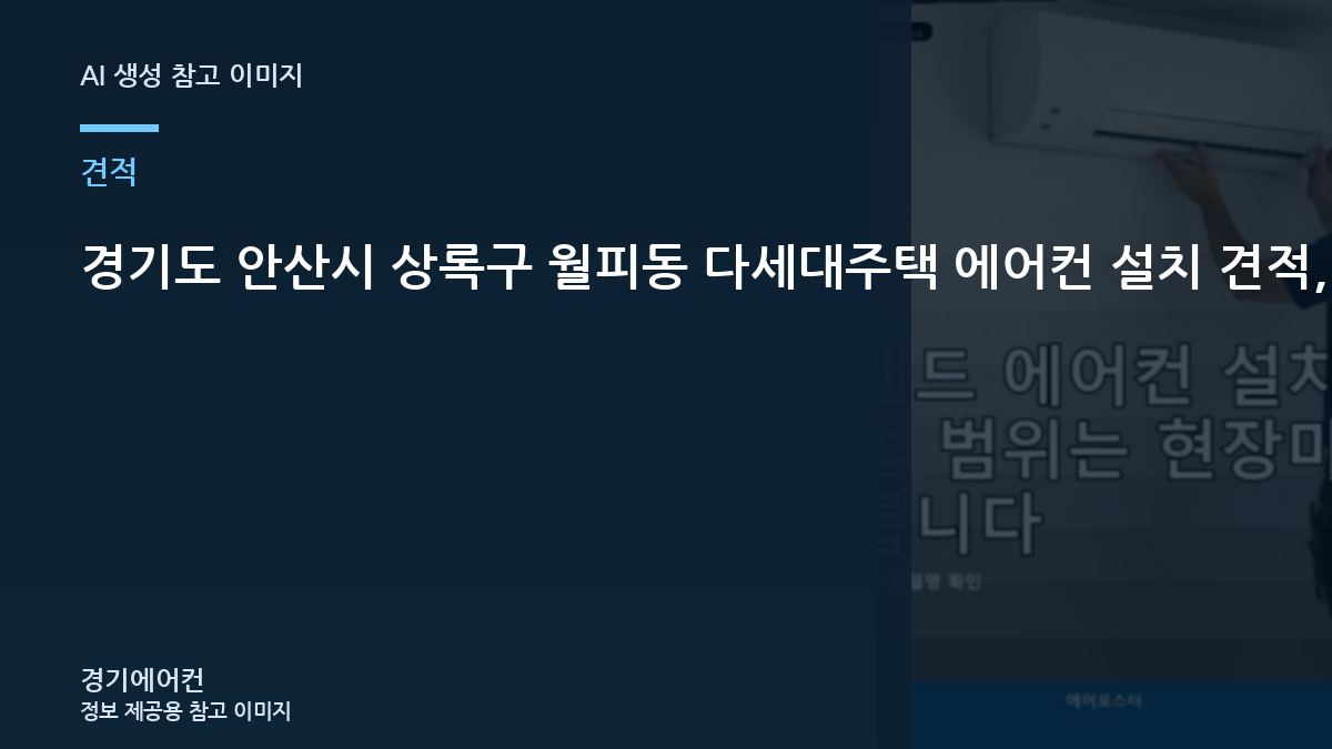 경기도 안산시 상록구 월피동 다세대주택 에어컨 설치 견적, 포함 범위부터 확인해야 하는 이유