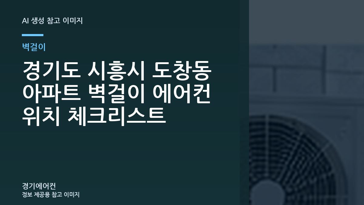 경기도 시흥시 도창동 아파트 벽걸이 에어컨 위치 체크리스트