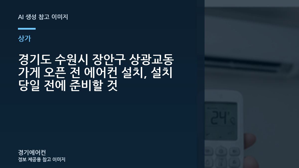 경기도 수원시 장안구 상광교동 가게 오픈 전 에어컨 설치, 설치 당일 전에 준비할 것