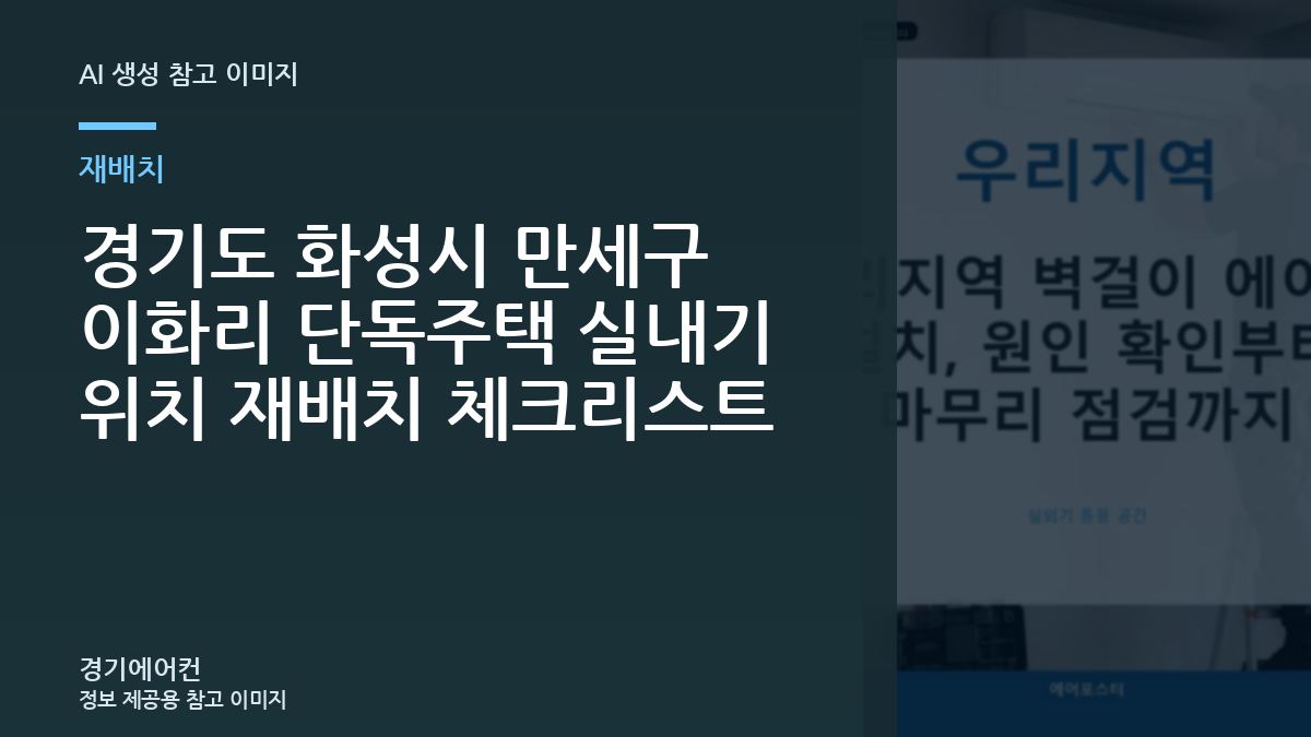 경기도 화성시 만세구 이화리 단독주택 실내기 위치 재배치 체크리스트