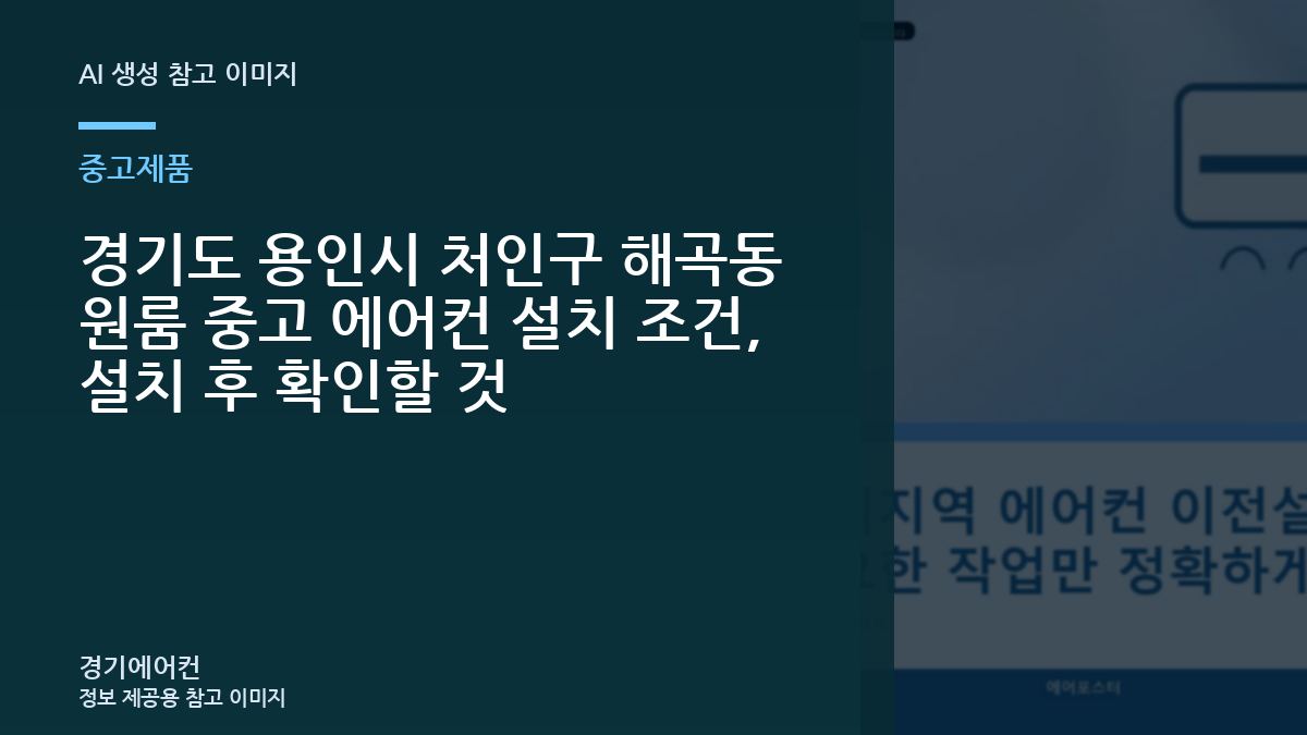 경기도 용인시 처인구 해곡동 원룸 중고 에어컨 설치 조건, 설치 후 확인할 것