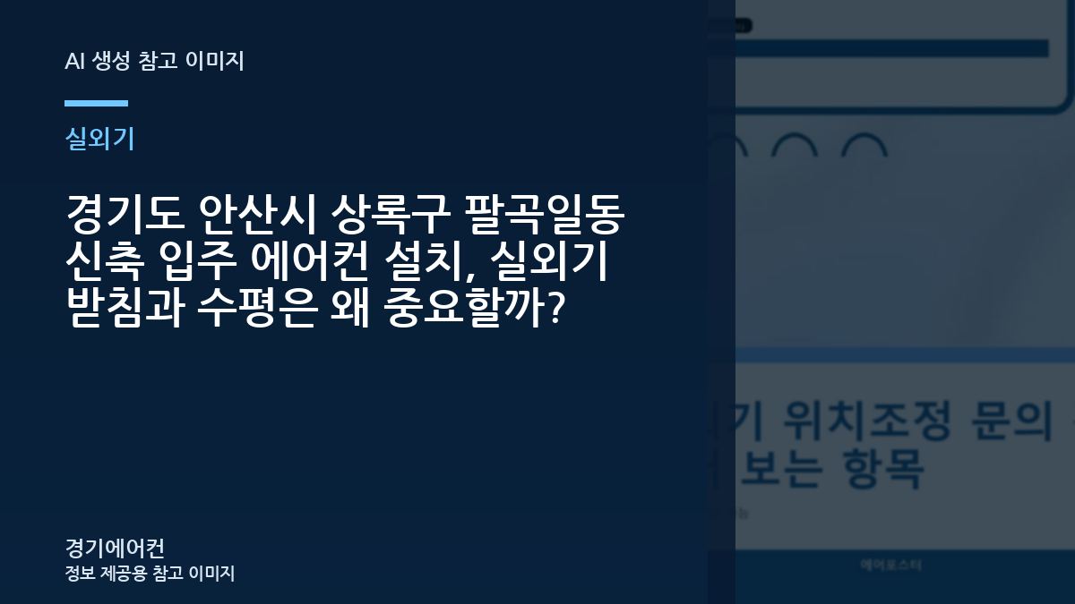 경기도 안산시 상록구 팔곡일동 신축 입주 에어컨 설치, 실외기 받침과 수평은 왜 중요할까?