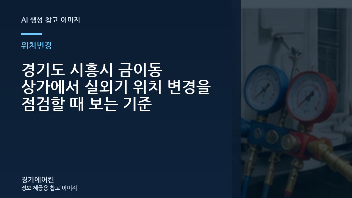 경기도 시흥시 금이동 상가에서 실외기 위치 변경을 점검할 때 보는 기준