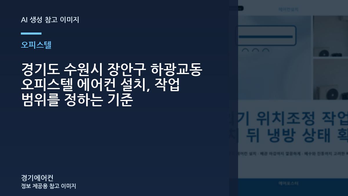 경기도 수원시 장안구 하광교동 오피스텔 에어컨 설치, 작업 범위를 정하는 기준