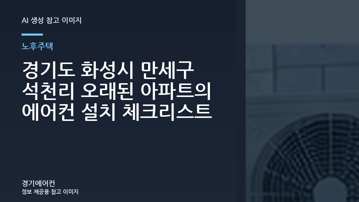 경기도 화성시 만세구 석천리 오래된 아파트의 에어컨 설치 체크리스트