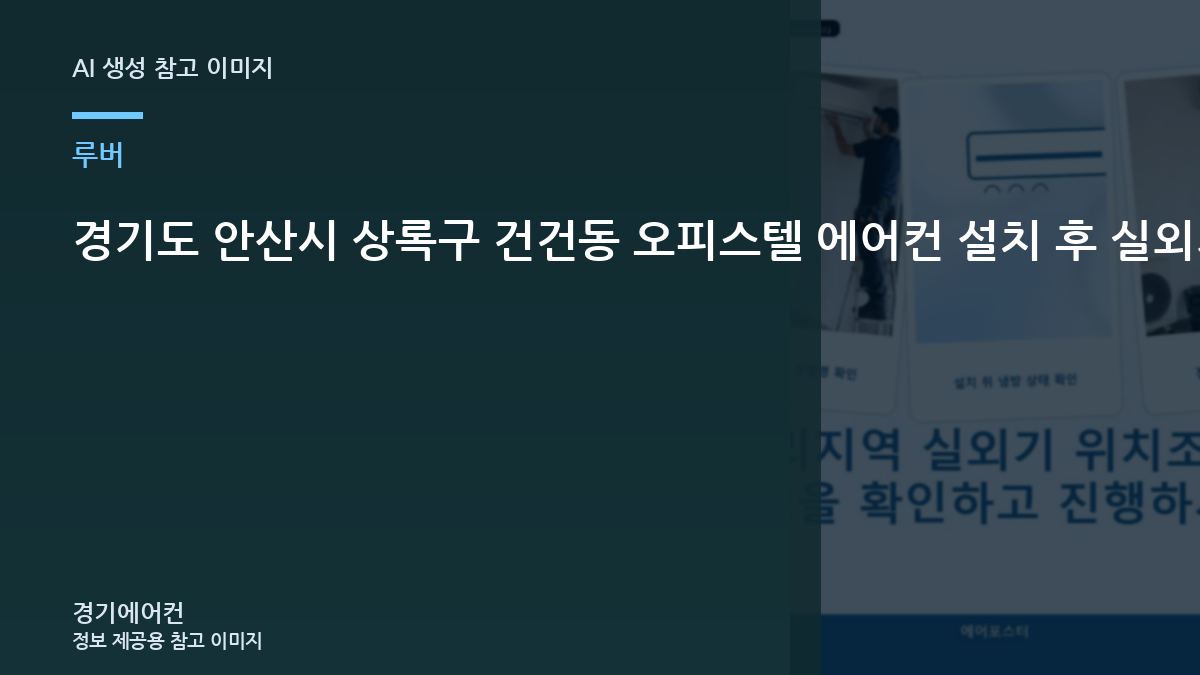 경기도 안산시 상록구 건건동 오피스텔 에어컨 설치 후 실외기실 루버와 통풍을 확인하는 방법