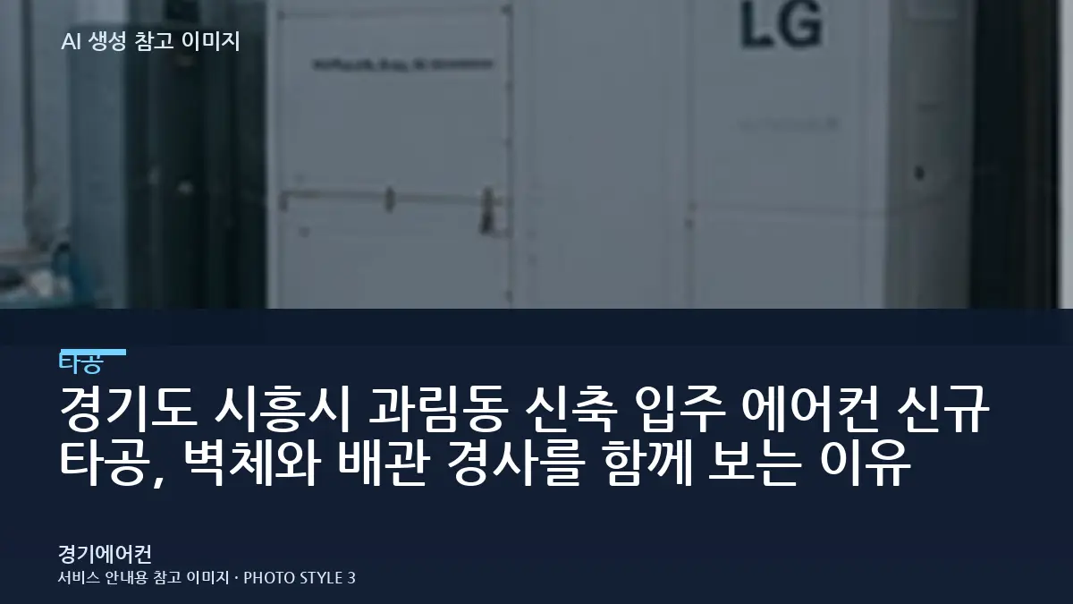 경기도 시흥시 과림동 신축 입주 에어컨 신규 타공, 벽체와 배관 경사를 함께 보는 이유