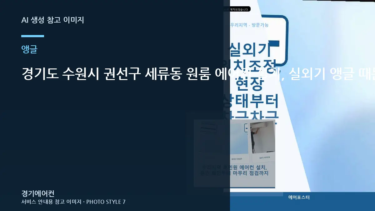 경기도 수원시 권선구 세류동 원룸 에어컨 설치, 실외기 앵글 때문에 추가 작업이 생기는 경우