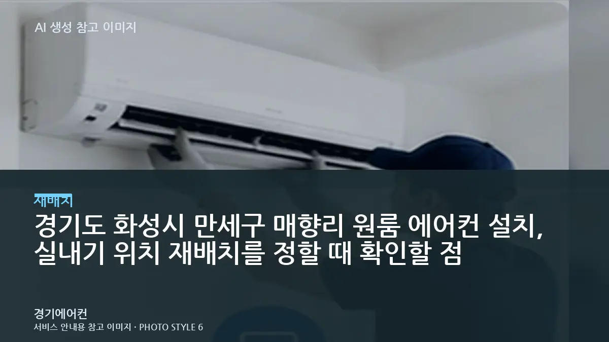 경기도 화성시 만세구 매향리 원룸 에어컨 설치, 실내기 위치 재배치를 정할 때 확인할 점