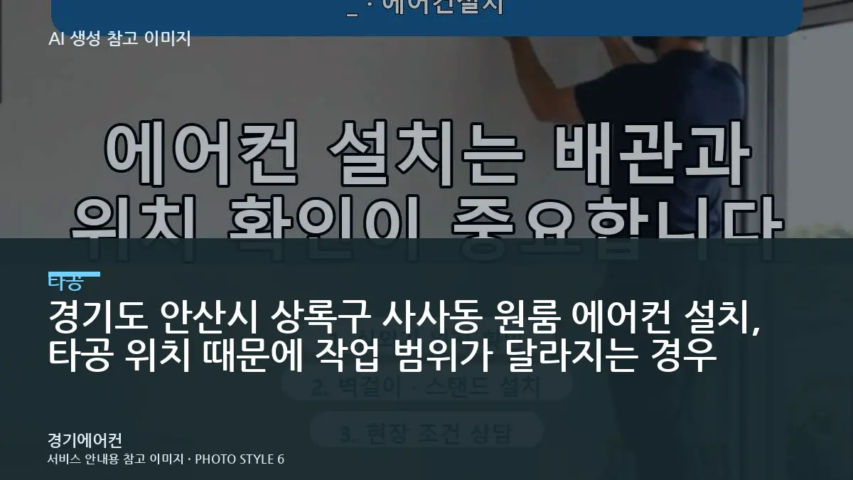 경기도 안산시 상록구 사사동 원룸 에어컨 설치, 타공 위치 때문에 작업 범위가 달라지는 경우