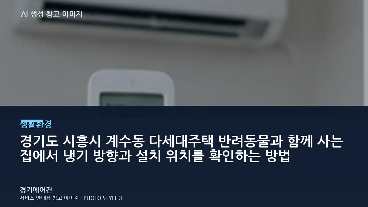 경기도 시흥시 계수동 다세대주택 반려동물과 함께 사는 집에서 냉기 방향과 설치 위치를 확인하는 방법