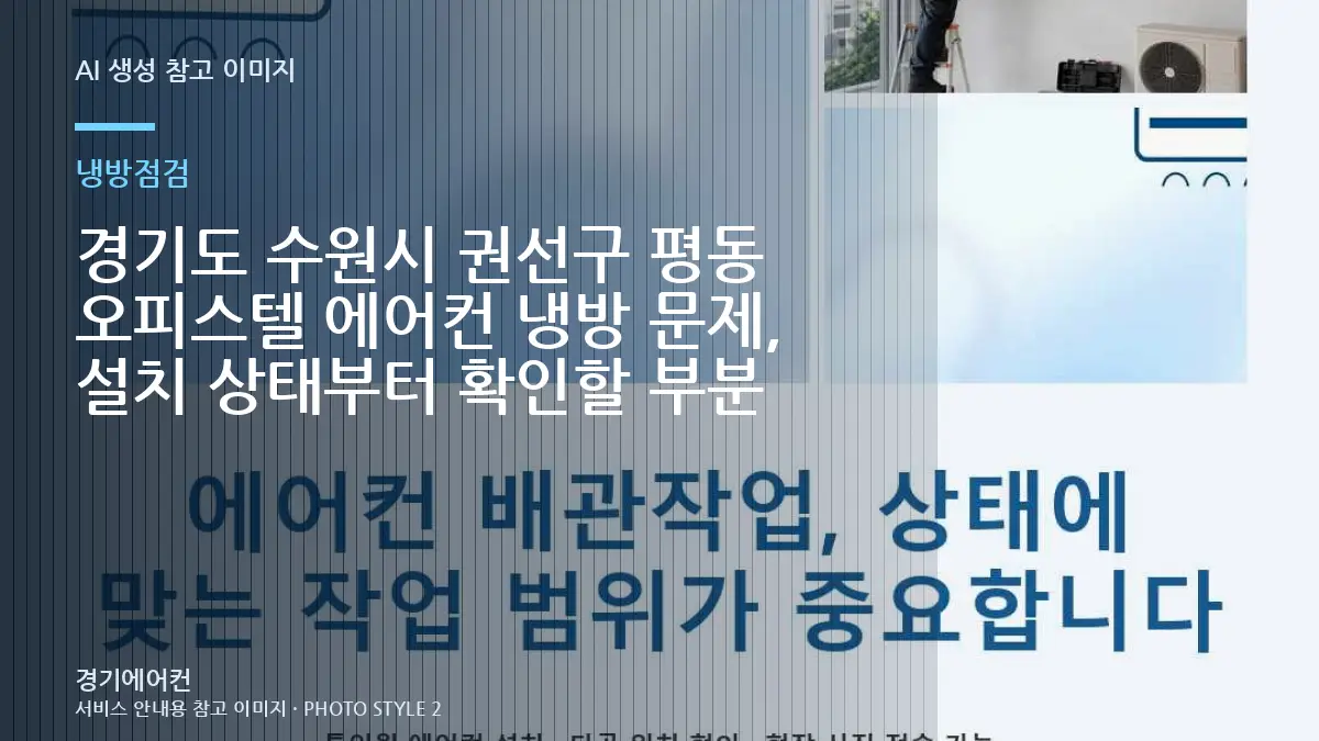 경기도 수원시 권선구 평동 오피스텔 에어컨 냉방 문제, 설치 상태부터 확인할 부분