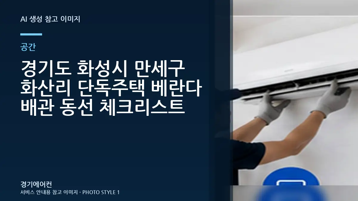 경기도 화성시 만세구 화산리 단독주택 베란다 배관 동선 체크리스트