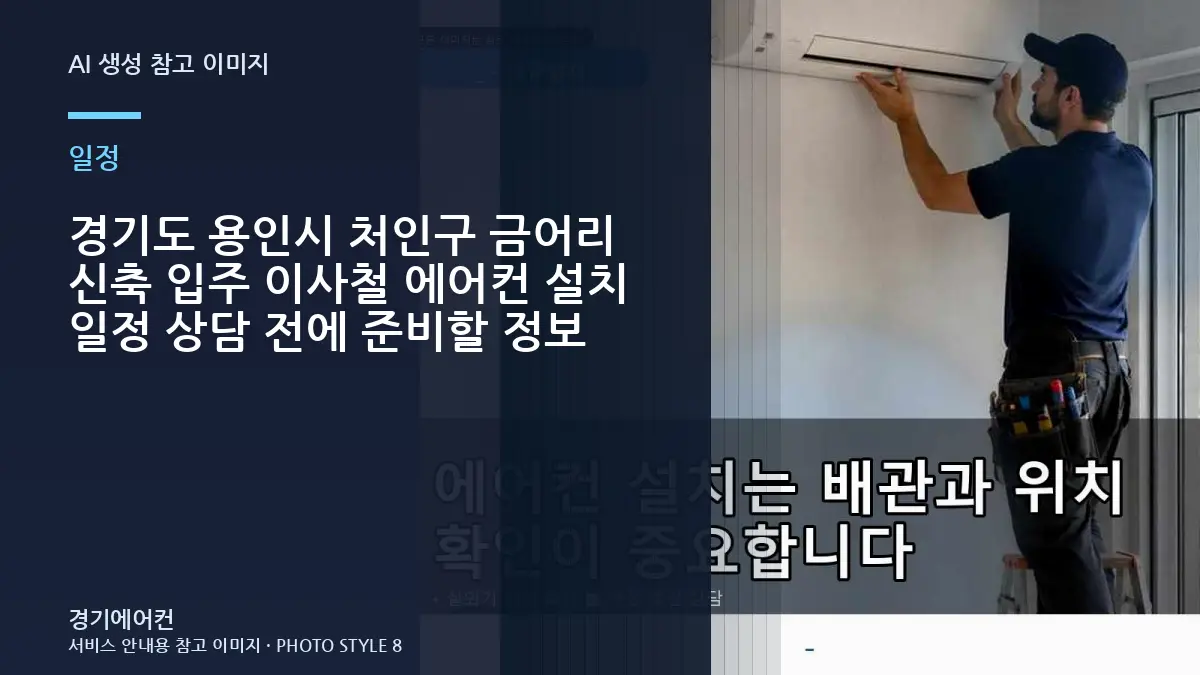 경기도 용인시 처인구 금어리 신축 입주 이사철 에어컨 설치 일정 상담 전에 준비할 정보