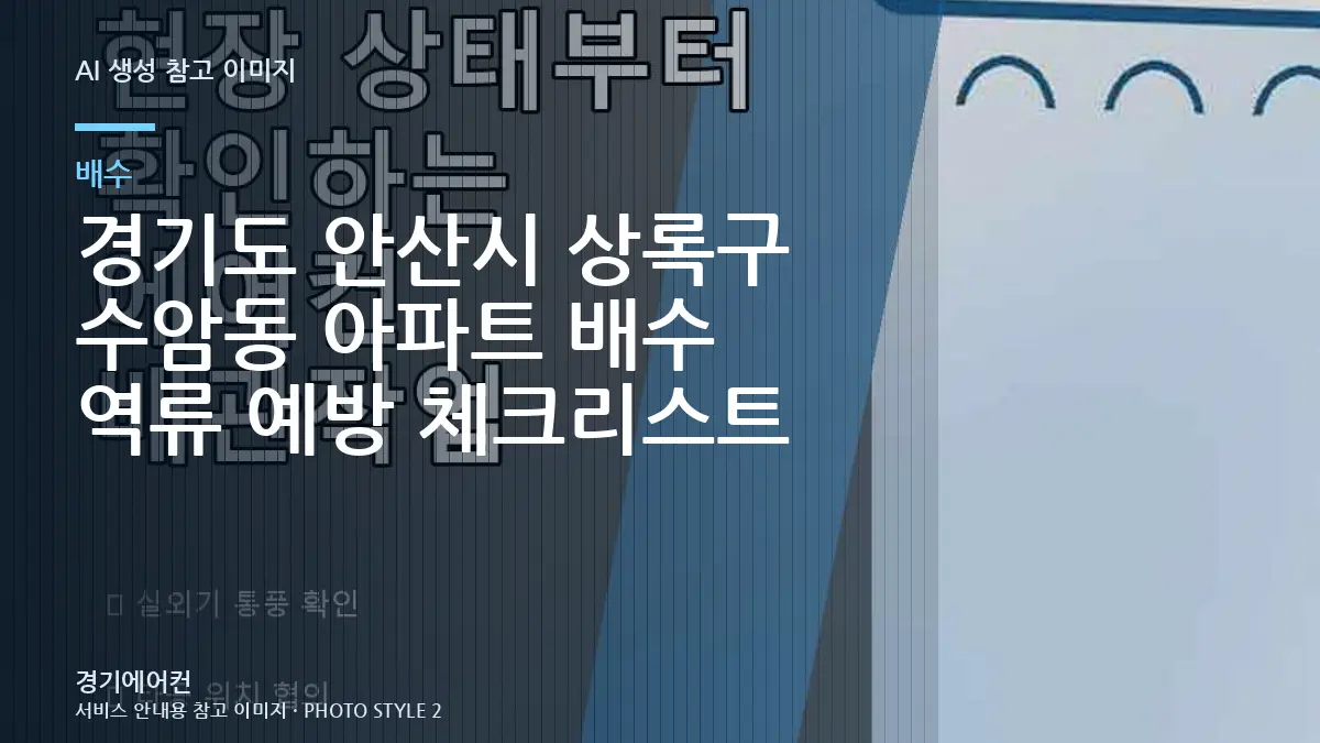경기도 안산시 상록구 수암동 아파트 배수 역류 예방 체크리스트