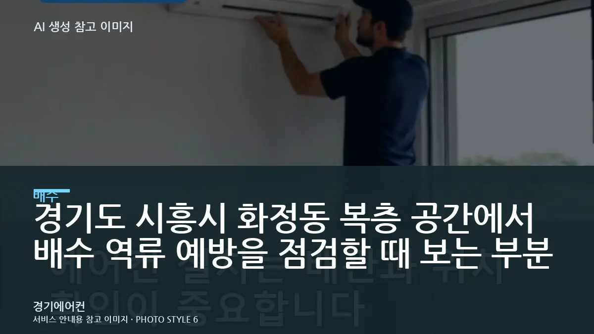 경기도 시흥시 화정동 복층 공간에서 배수 역류 예방을 점검할 때 보는 부분