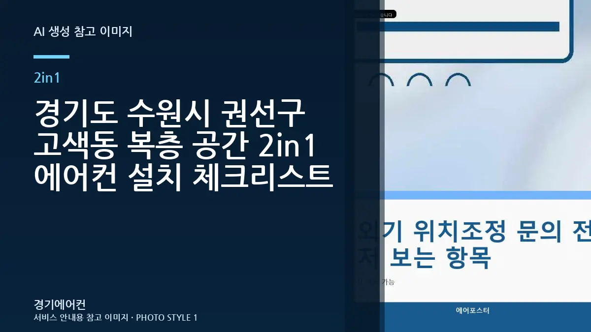 경기도 수원시 권선구 고색동 복층 공간 2in1 에어컨 설치 체크리스트