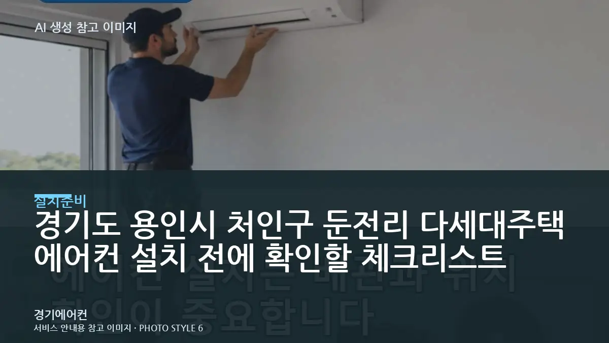 경기도 용인시 처인구 둔전리 다세대주택 에어컨 설치 전에 확인할 체크리스트