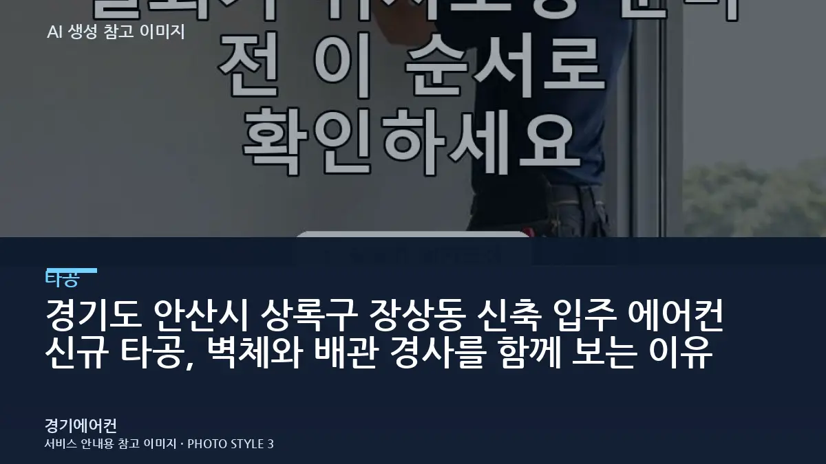 경기도 안산시 상록구 장상동 신축 입주 에어컨 신규 타공, 벽체와 배관 경사를 함께 보는 이유