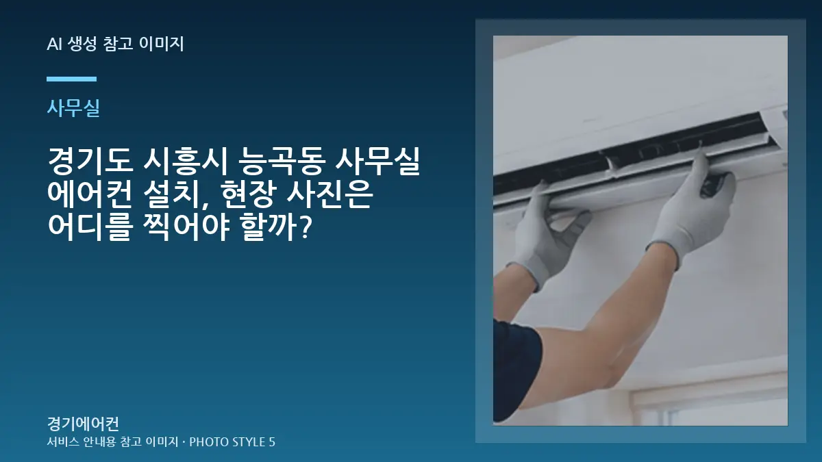 경기도 시흥시 능곡동 사무실 에어컨 설치, 현장 사진은 어디를 찍어야 할까?