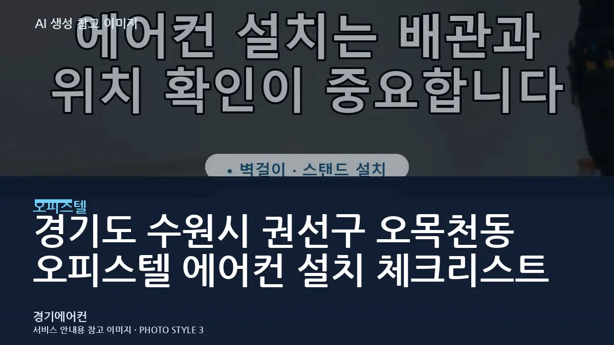 경기도 수원시 권선구 오목천동 오피스텔 에어컨 설치 체크리스트