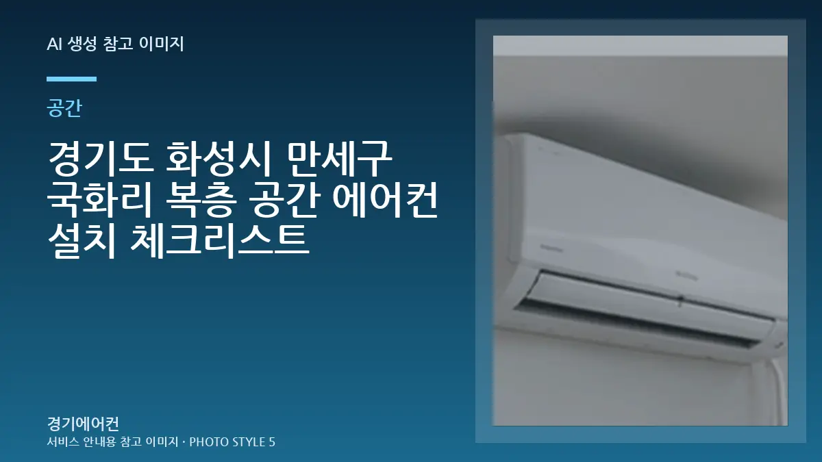 경기도 화성시 만세구 국화리 복층 공간 에어컨 설치 체크리스트
