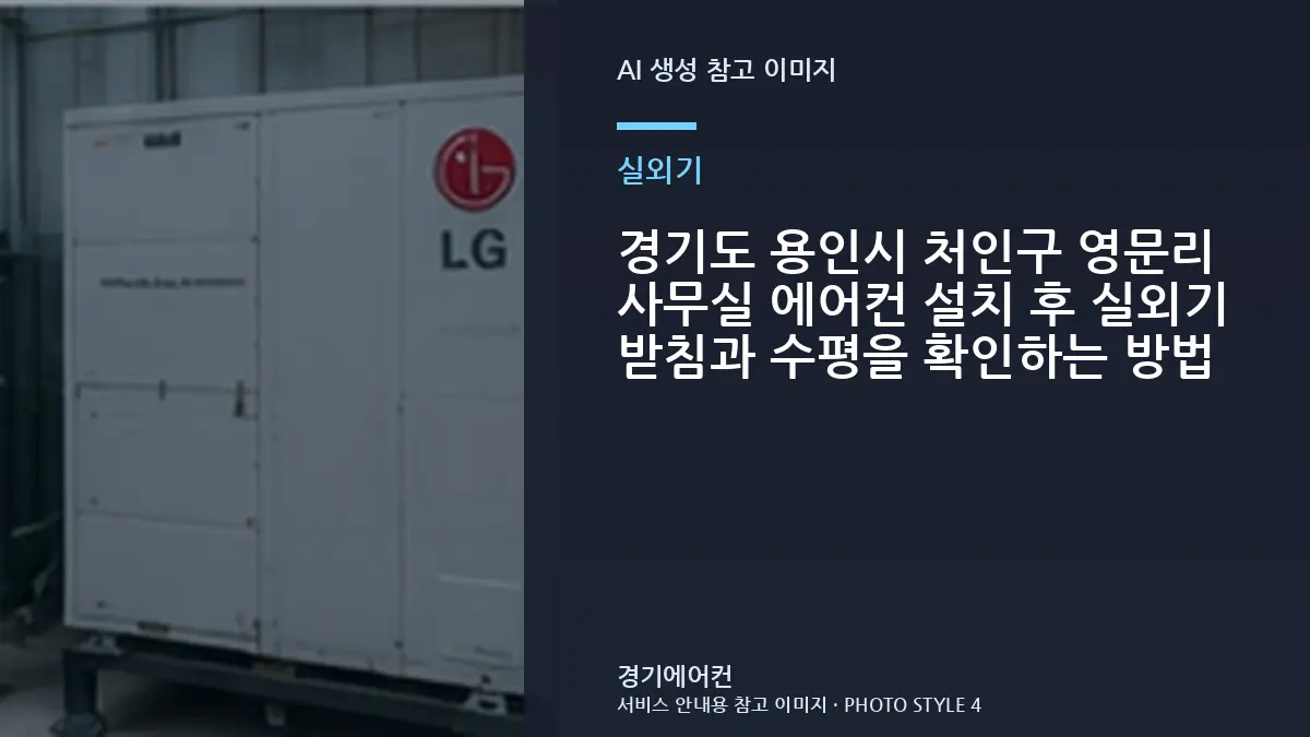 경기도 용인시 처인구 영문리 사무실 에어컨 설치 후 실외기 받침과 수평을 확인하는 방법