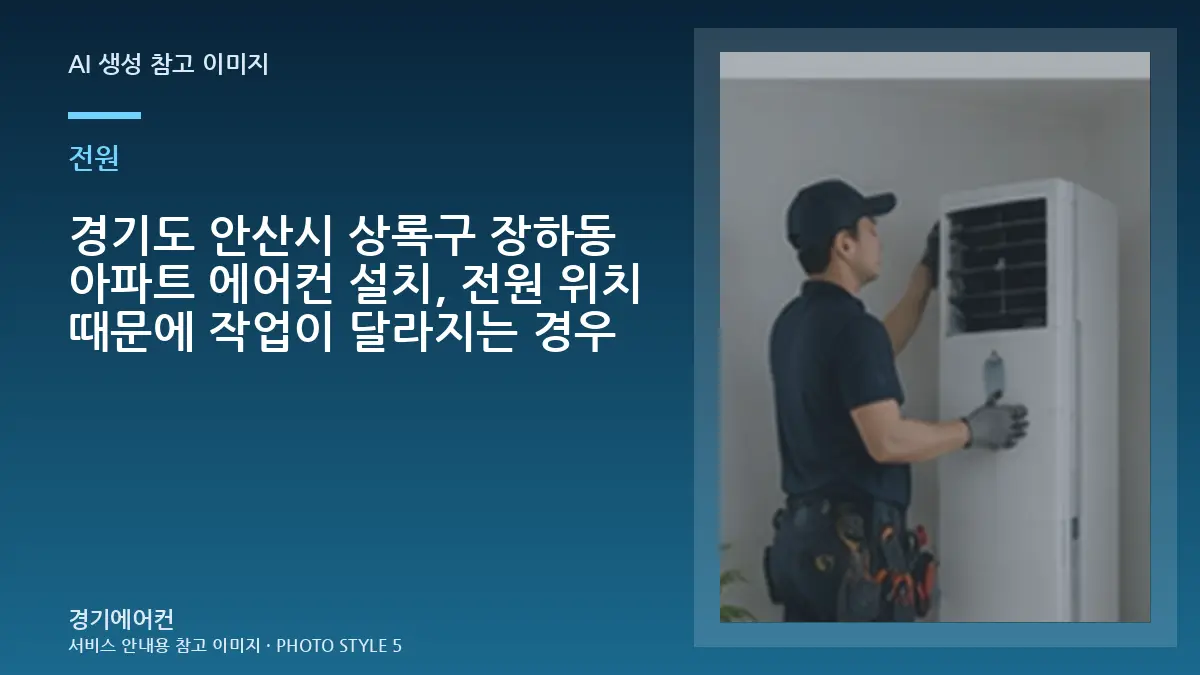 경기도 안산시 상록구 장하동 아파트 에어컨 설치, 전원 위치 때문에 작업이 달라지는 경우
