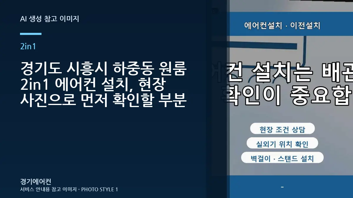 경기도 시흥시 하중동 원룸 2in1 에어컨 설치, 현장 사진으로 먼저 확인할 부분