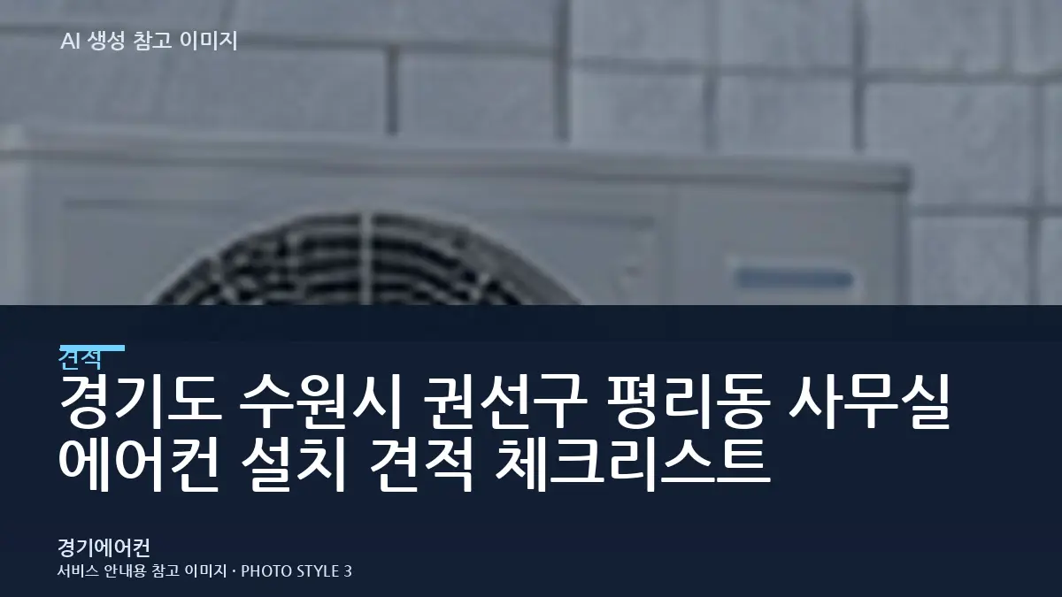 경기도 수원시 권선구 평리동 사무실 에어컨 설치 견적 체크리스트
