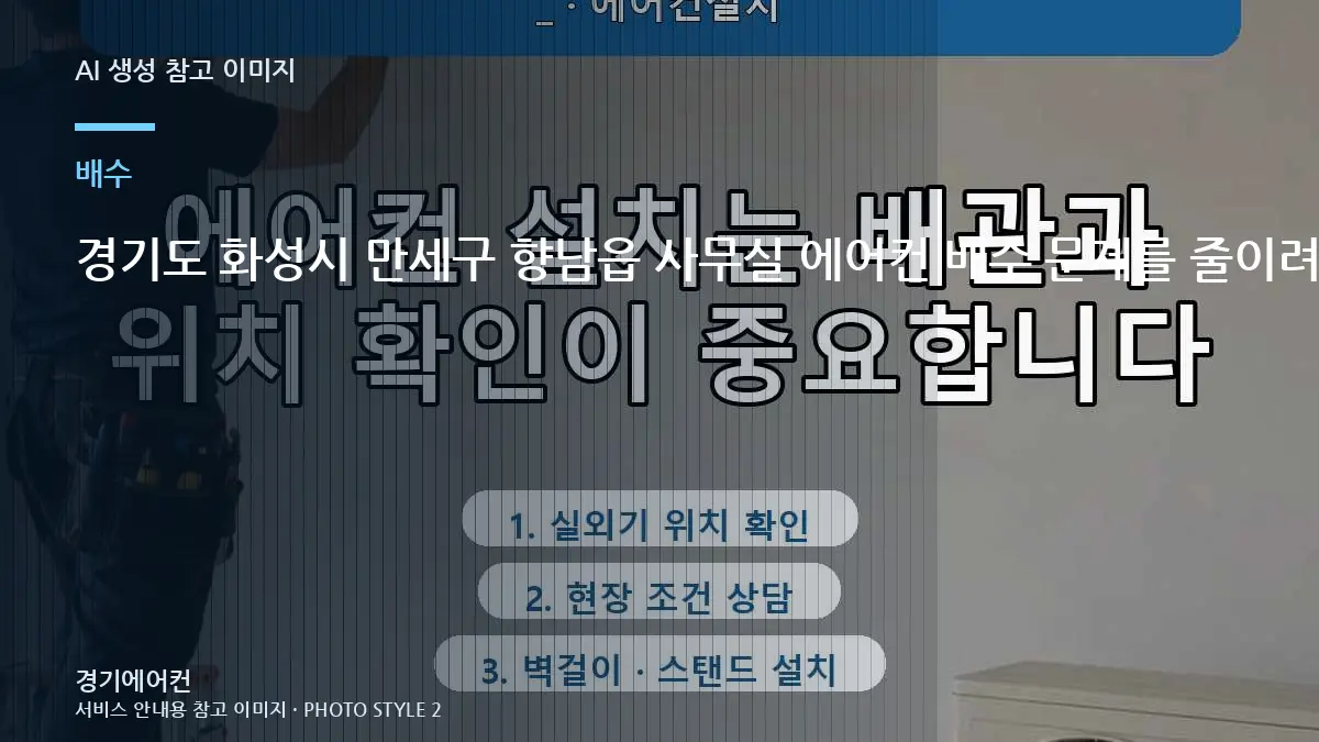 경기도 화성시 만세구 향남읍 사무실 에어컨 배수 문제를 줄이려면 배수 역류 예방을 어떻게 볼까?