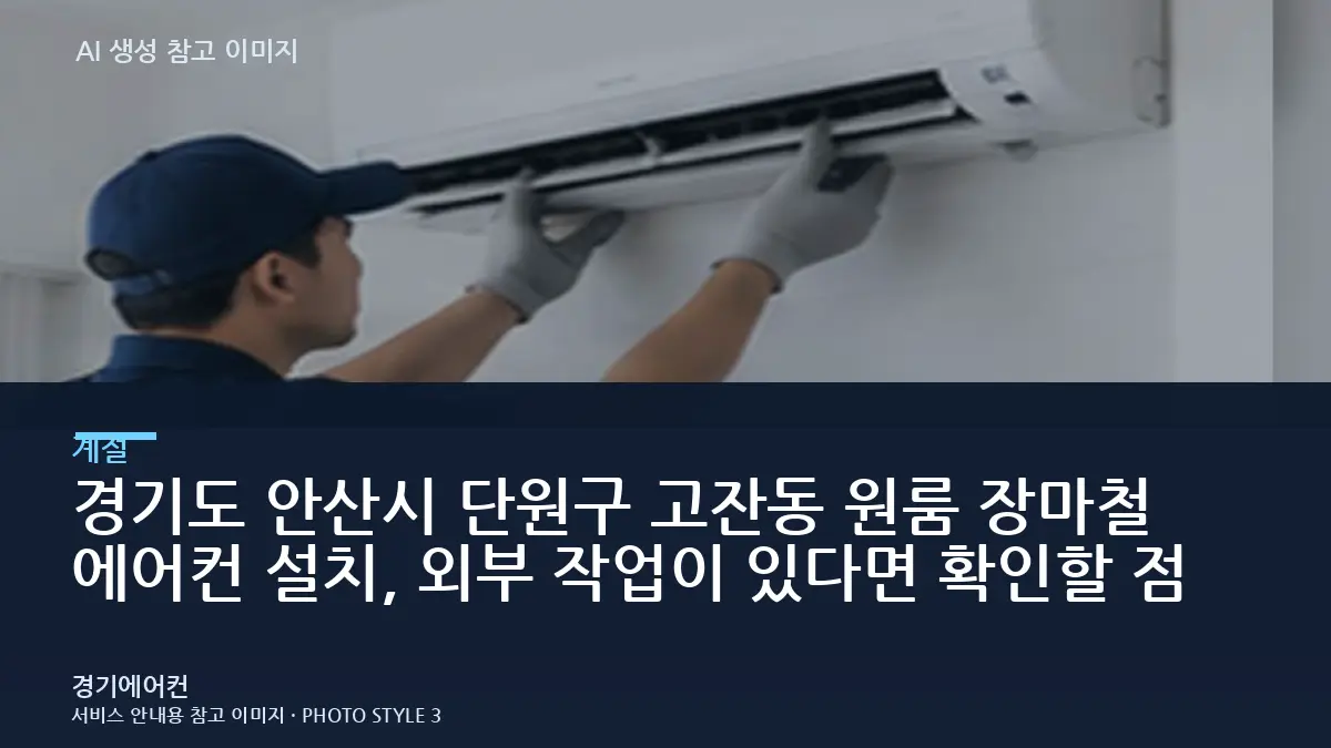 경기도 안산시 단원구 고잔동 원룸 장마철 에어컨 설치, 외부 작업이 있다면 확인할 점