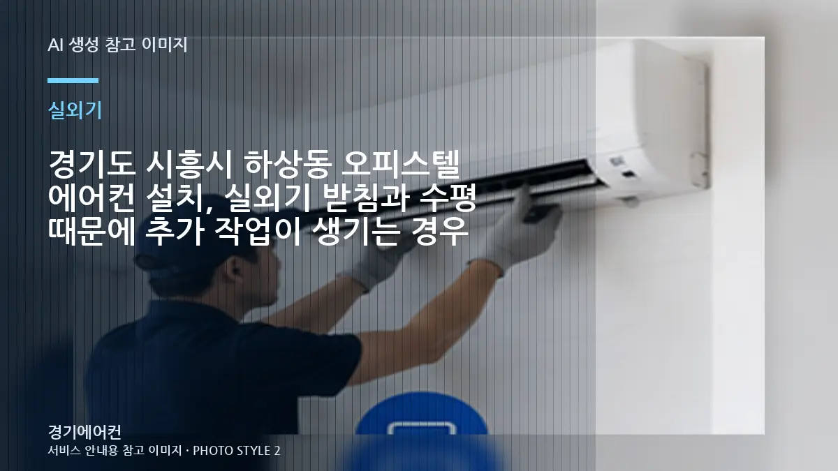 경기도 시흥시 하상동 오피스텔 에어컨 설치, 실외기 받침과 수평 때문에 추가 작업이 생기는 경우