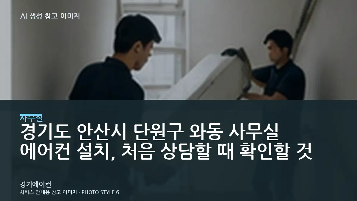 경기도 안산시 단원구 와동 사무실 에어컨 설치, 처음 상담할 때 확인할 것