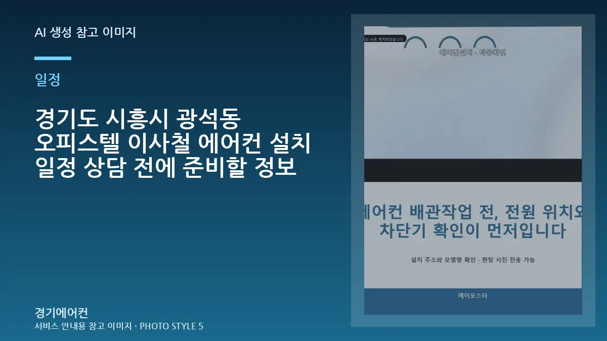 경기도 시흥시 광석동 오피스텔 이사철 에어컨 설치 일정 상담 전에 준비할 정보
