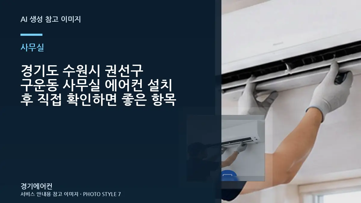 경기도 수원시 권선구 구운동 사무실 에어컨 설치 후 직접 확인하면 좋은 항목