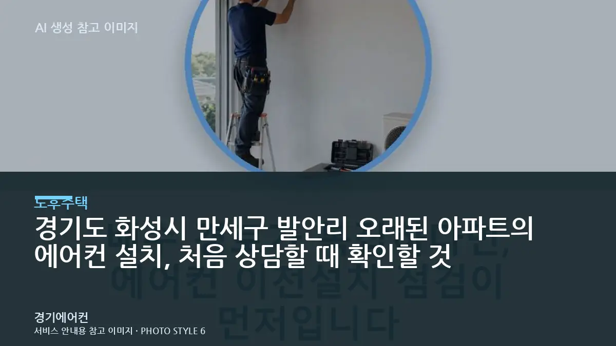 경기도 화성시 만세구 발안리 오래된 아파트의 에어컨 설치, 처음 상담할 때 확인할 것