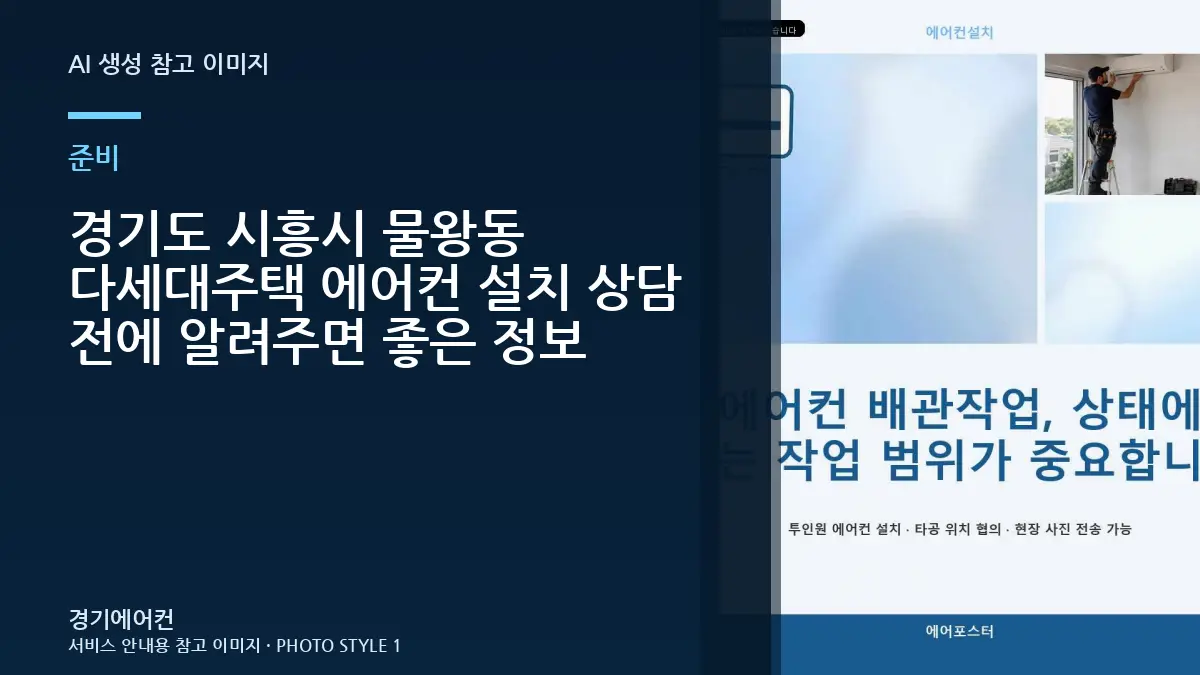 경기도 시흥시 물왕동 다세대주택 에어컨 설치 상담 전에 알려주면 좋은 정보