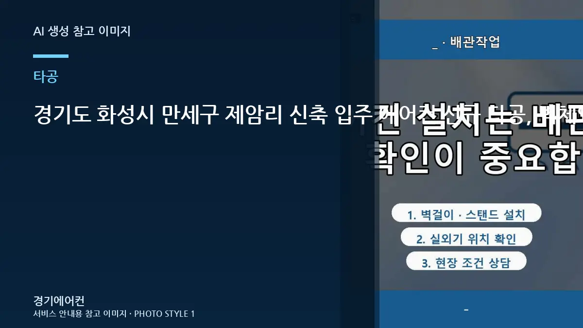 경기도 화성시 만세구 제암리 신축 입주 에어컨 신규 타공, 벽체와 배관 경사를 함께 보는 이유