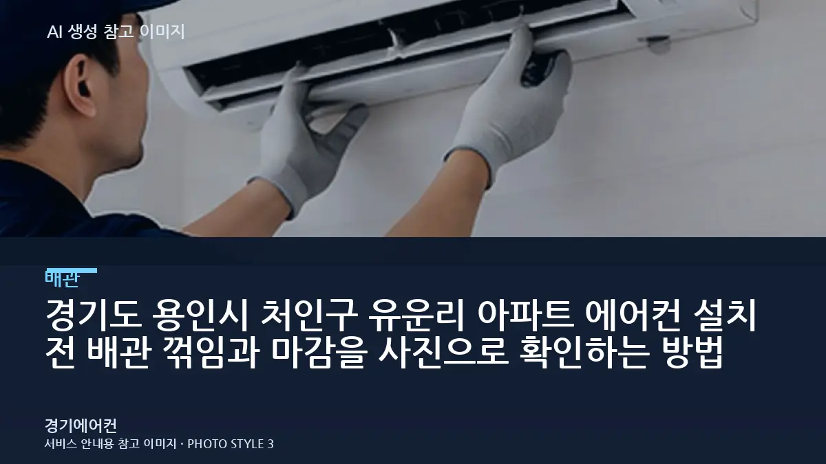 경기도 용인시 처인구 유운리 아파트 에어컨 설치 전 배관 꺾임과 마감을 사진으로 확인하는 방법