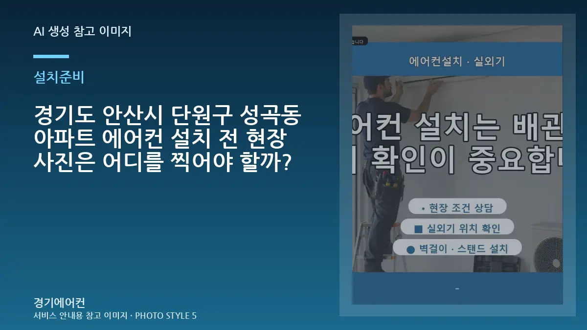 경기도 안산시 단원구 성곡동 아파트 에어컨 설치 전 현장 사진은 어디를 찍어야 할까?