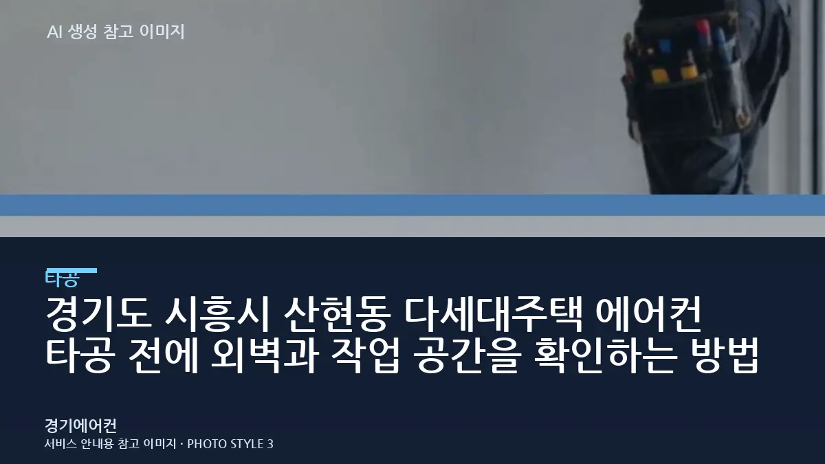 경기도 시흥시 산현동 다세대주택 에어컨 타공 전에 외벽과 작업 공간을 확인하는 방법