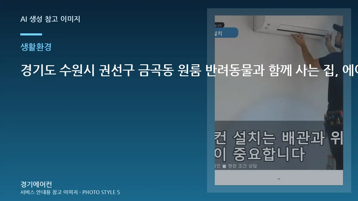 경기도 수원시 권선구 금곡동 원룸 반려동물과 함께 사는 집, 에어컨 설치 상담 전에 준비할 것