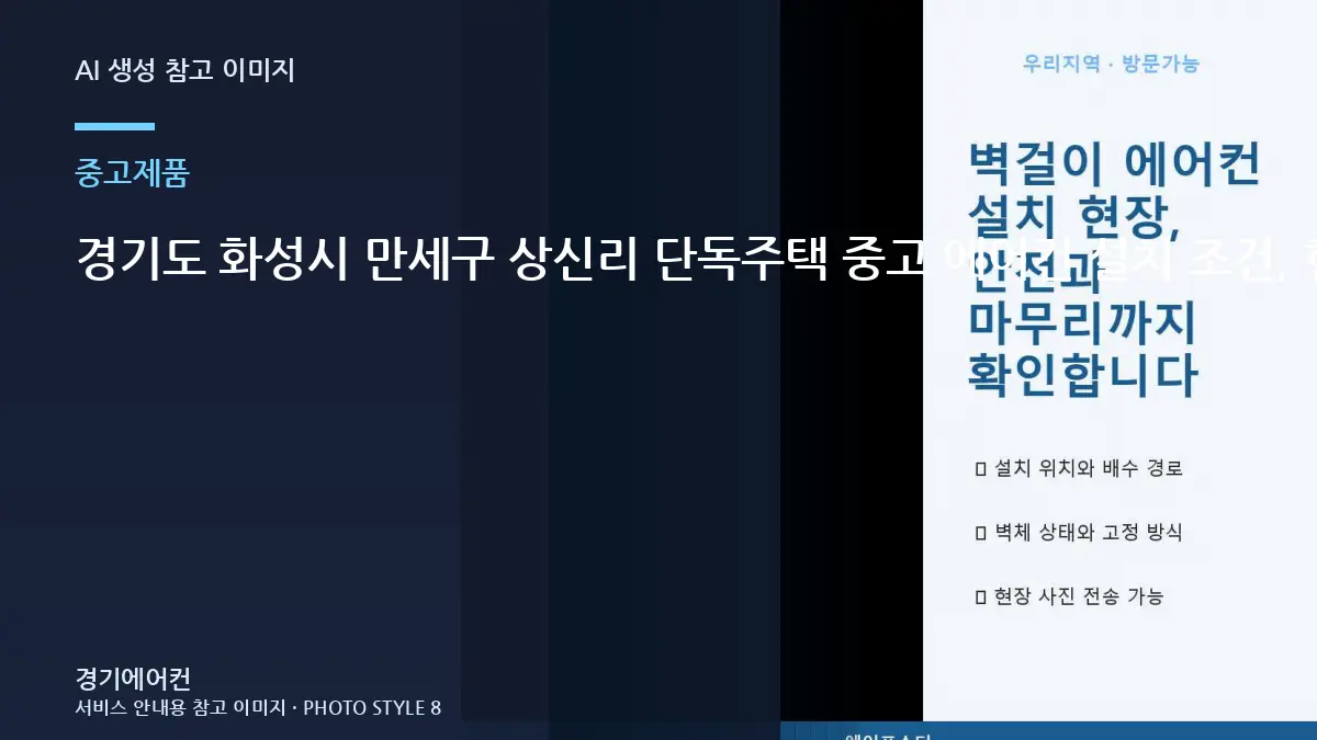 경기도 화성시 만세구 상신리 단독주택 중고 에어컨 설치 조건, 현장 사진으로 먼저 확인할 부분