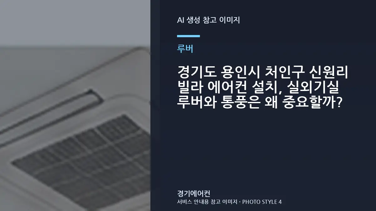 경기도 용인시 처인구 신원리 빌라 에어컨 설치, 실외기실 루버와 통풍은 왜 중요할까?