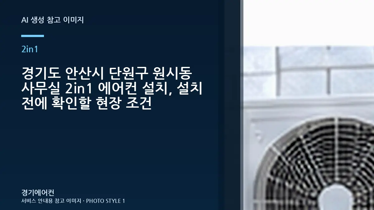 경기도 안산시 단원구 원시동 사무실 2in1 에어컨 설치, 설치 전에 확인할 현장 조건