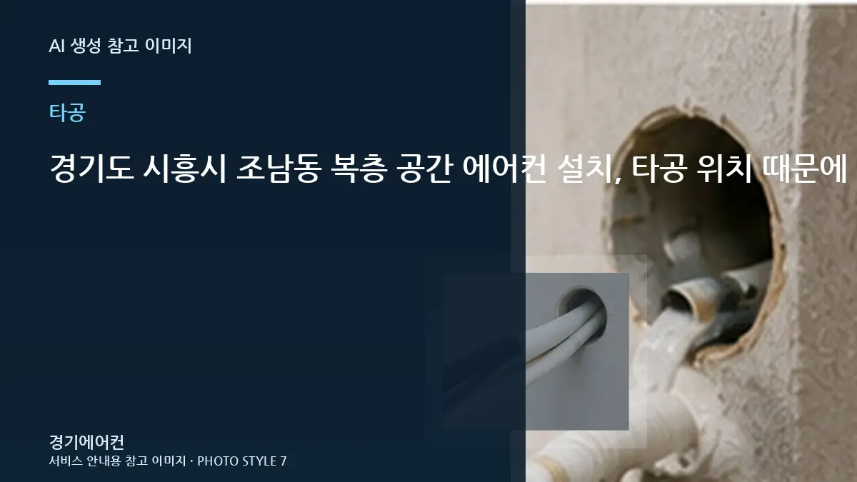 경기도 시흥시 조남동 복층 공간 에어컨 설치, 타공 위치 때문에 작업 범위가 달라지는 경우