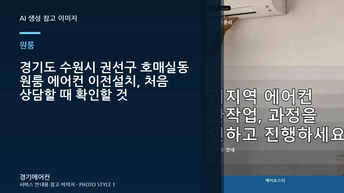 경기도 수원시 권선구 호매실동 원룸 에어컨 이전설치, 처음 상담할 때 확인할 것